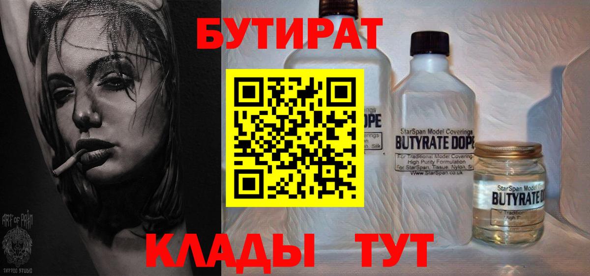 Оренбург  БУТИРАТ  Вход с VPN  Бутират 99% 